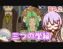 ゆかりちゃんとFE無双 風花雪月　EP.2 ３つの学級01