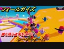 フォールガイズ　勝ち残る確率を上げる！　シーソーゲーム　シーズン１開幕　＃９４　【Fall Guys】