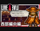 【LIVE A LIVE西部編中編】スクウェア名作のリメイクで遊ぶ！