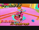 フォールガイズ　勝ち残る確率を上げる！　パーフェクトマッチ　シーズン１開幕　＃９５　【Fall Guys】