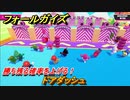 フォールガイズ　勝ち残る確率を上げる！　ドアダッシュ　シーズン１開幕　＃９６　【Fall Guys】