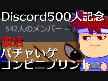 Discord500記念コンビニプリントやります編。【バーチャルいいゲーマー佳作選】