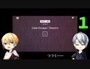 【刀剣乱舞偽実況】伯仲の参加型劇場観劇・１