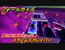 フォールガイズ　勝ち残る確率を上げる！　スライムスクレイパー　シーズン１開幕　＃９７　【Fall Guys】