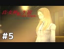 【真・女神転生Ⅲ初見実況】#5