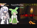 お前の隣にいる！？　[Phasmophobia/ゆVO実況(ゆっくり実況×VOICEROID)]　Part-10