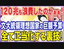 120兆も浪費したのかぁぁ！文前大統領の夢想した国家を具現化させた巨額予算ショートカット！すべてが正当化されるとっておきの裏技とは！？