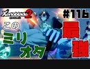 スーパープレイを語りながらゼノブレイド２を実況プレイ　♯116