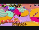 フォールガイズ　勝ち残る確率を上げる！　フルティルト　シーズン１開幕　＃９９　【Fall Guys】