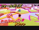 フォールガイズ　勝ち残る確率を上げる！　大ファン　シーズン１開幕　＃１００　【Fall Guys】