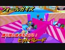 フォールガイズ　勝ち残る確率を上げる！　ヒットパレード　シーズン１開幕　＃１０１　【Fall Guys】