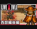 【LIVE A LIVE西部編後編】スクウェア名作のリメイクで遊ぶ！