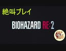 怖いにも程があるだろ！！バイオハザードRE2絶叫プレイ　part1 前半