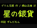 【音声合成朗読】グリム兄弟『星の銀貨』【ずんだもん】