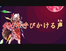 【東方自作アレンジ】495年呼びかける声(きみ)