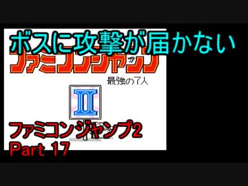 ファミコンジャンプ2 最強の7人 Part17