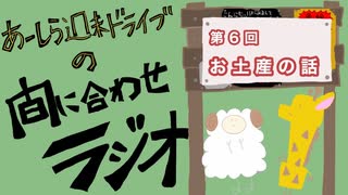 【ラジオ】あーしら週末ドライブの間に合せラジオ【第6回】