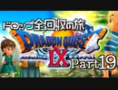 【DQ9】ドロップアイテム全回収の旅 Part19