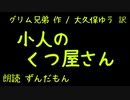 【音声合成朗読】グリム兄弟『小人のくつ屋さん』【ずんだもん】