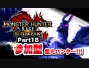 【Vtuberゲーム実況】Part18参加型集えハンター！！モンスターハンターライズサンブレイク！！【ゴアマガラ推し】