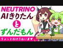 NEUTRINOずんだもんを待ちきれないずんだもん