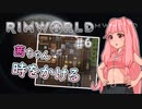 【RIMWORLD】茜ちゃん時をかける#6