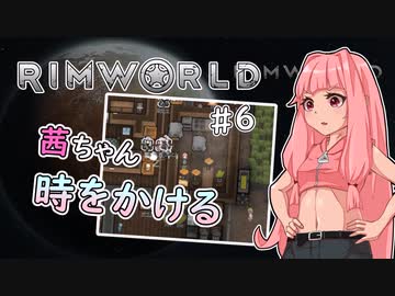 【RIMWORLD】茜ちゃん時をかける#6