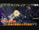 モンハンサンブレイク　人魚竜の重殻の入手方法は？　マスター素材集め　＃９５５【ＭＨＲ】