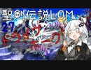 【聖剣伝説LOM】紲星あかりのレジェンドオブマナ Part27【VOICEROID実況】