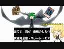我が最強のしもべ究極完全態・グレート・モス[ゆっくり実況　遊戯王マスターデュエル]