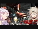 [FF9]ついつむナイン【十四節目】