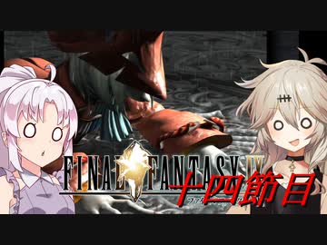 [FF9]ついつむナイン【十四節目】