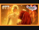 【DQ11S】女性には命令できない男のドラクエ初見実況プレイ Part77