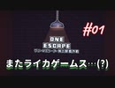 【ワン・エスケープ 俺の脱獄作戦】ザル警備のプリズンブレイク実況【#01: またライカゲームス…(?)】