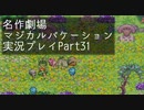 【マジカルバケーション】関西人、魔法学校へ入学する【Part31】