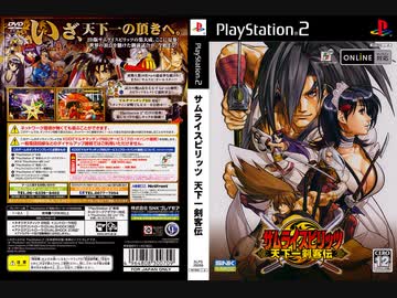 実況]「サムライスピリッツ・天下一剣客伝（PS2）」実機でプレイ