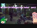 茜と文のぐだぐだEscape from Tarkov　part２