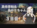 【剣の街の異邦人】異世界転生あかりちゃん３日目【ボイロ×淫夢】