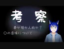 【考察】僕たちは見えるから見えなくなる（◈*_よろろ - ◈*ゆくえわっと）