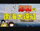 【ゆっくり解説】鄭和の南海大遠征