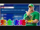 ノースウェットサマークエスト七日目完全攻略！！チャレンジ場所達成方法まとめ解説！！【入手方法】【解説】【無料】【レベル上げ】【バトルパス】【NOSWEATサマー】【フォートナイト/Fortnite】
