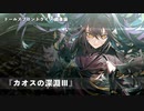 ドールズフロントライン 少女前線 ドルフロ   鏡像論 『カオスの深淵Ⅲ』