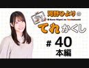 河野ひよりのてれかくし（第40回）