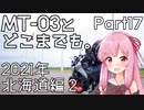 【琴葉茜車載】MT-03とどこまでも。 Part17 2021年北海道編2