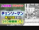 [ユウコちゃん] チェンソーマン第100話を語る
