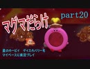 星のカービィ　ディスカバリーをマイペースに実況プレイ　part20