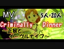 【ミリシタ(5 20人)】Criminally Dinner～正餐とイーヴルナイフ～(MV)