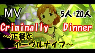 【ミリシタ(5 20人)】Criminally Dinner～正餐とイーヴルナイフ～(MV)