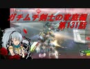 【ボーダーブレイクPS4】ガチムチ剣士の家庭編131