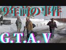 グランドセフトオート5【レトロゲーム実況】9年前の事件#1